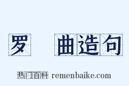 罗唝曲造句是什么意思的图片